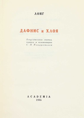 [Бехтеев В.Г., оформление]. Лонг. Дафнис и Хлоя / Вступ. ст., пер. и коммент. С.П. Кондратьева. М.; Л.: Academia, 1935.